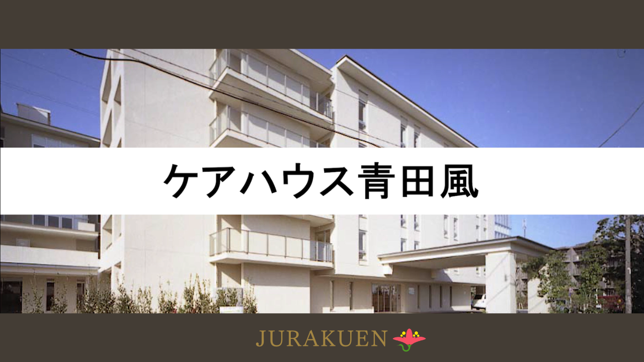 ケアハウス青田風