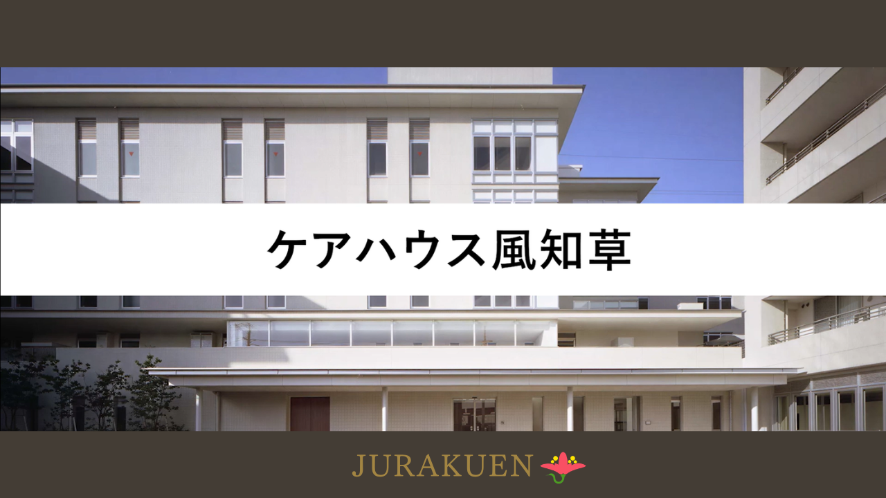 ケアハウス風知草