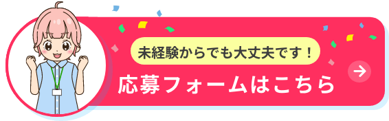 未経験からでも大丈夫です！応募フォームはこちら