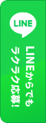 LNEからでもラクラク応援！
