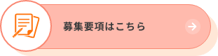 募集要項はこちら