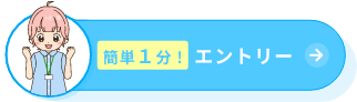 エントリー